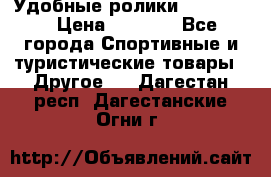 Удобные ролики “Salomon“ › Цена ­ 2 000 - Все города Спортивные и туристические товары » Другое   . Дагестан респ.,Дагестанские Огни г.